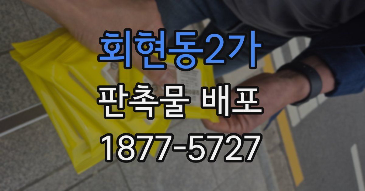 회현동2가 판촉물 배포