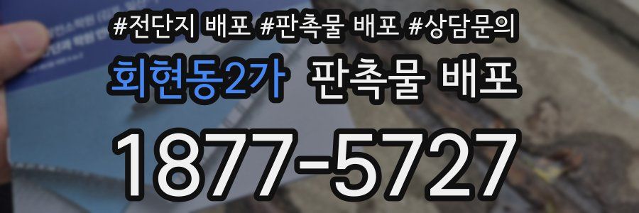 회현동2가 판촉물 배포