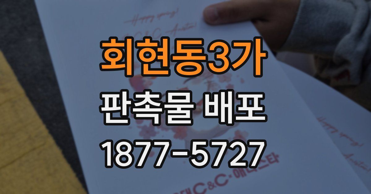 회현동3가 판촉물 배포