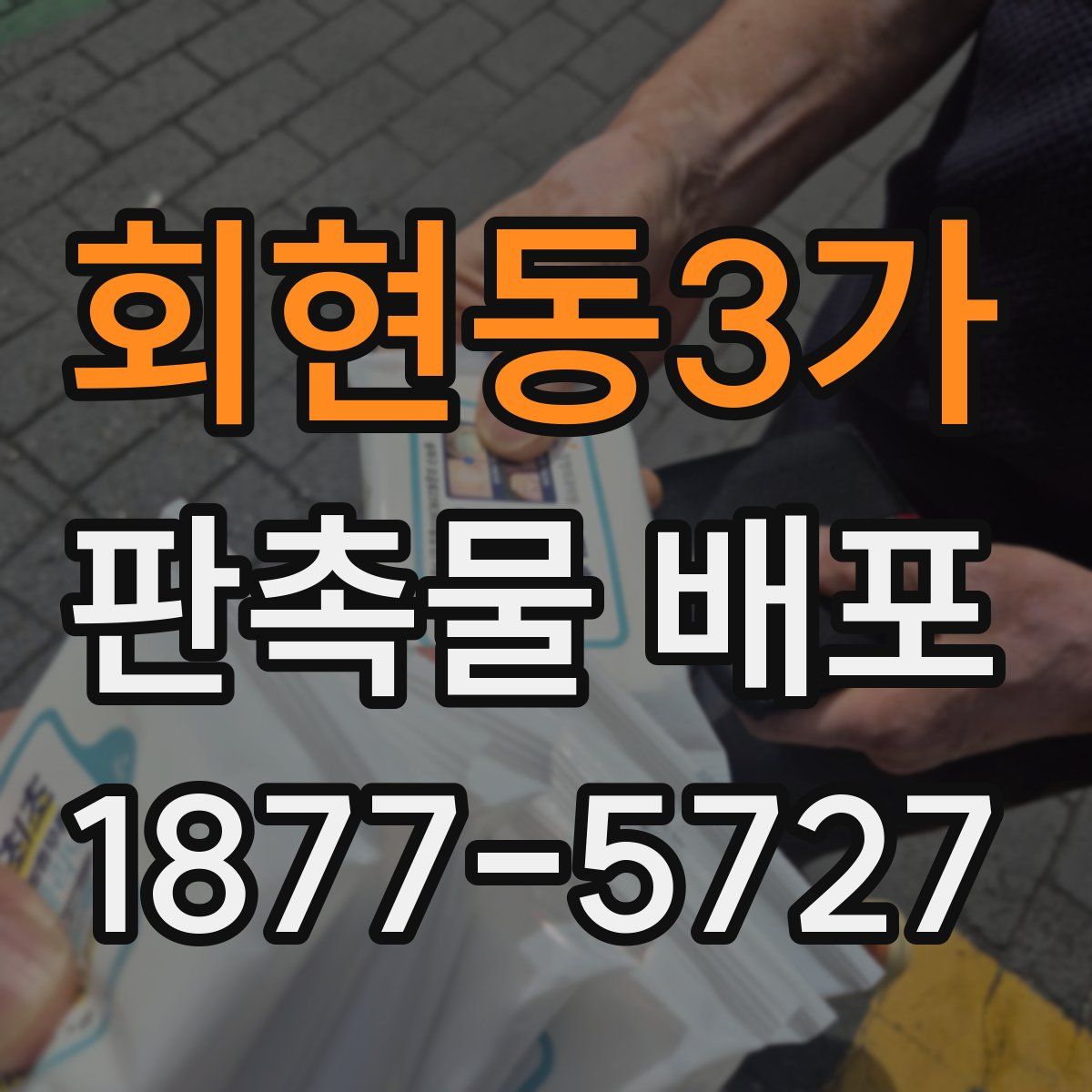 회현동3가 판촉물 배포