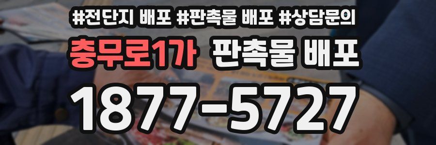 충무로1가 판촉물 배포