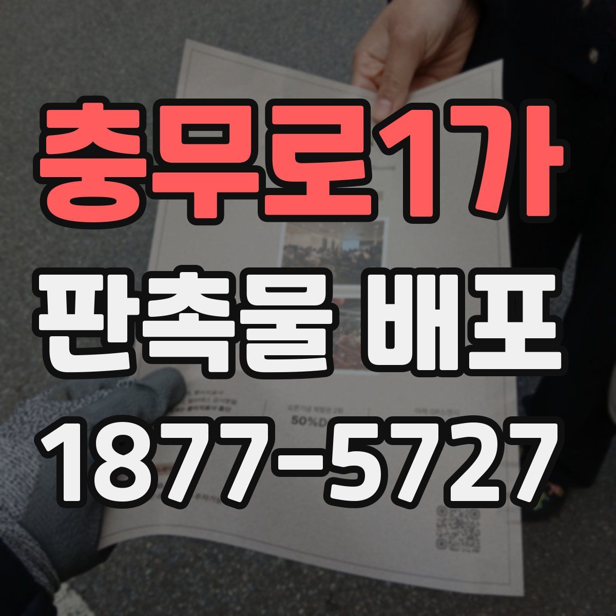 충무로1가 판촉물 배포