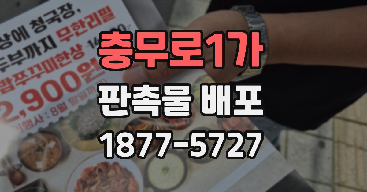 충무로1가 판촉물 배포