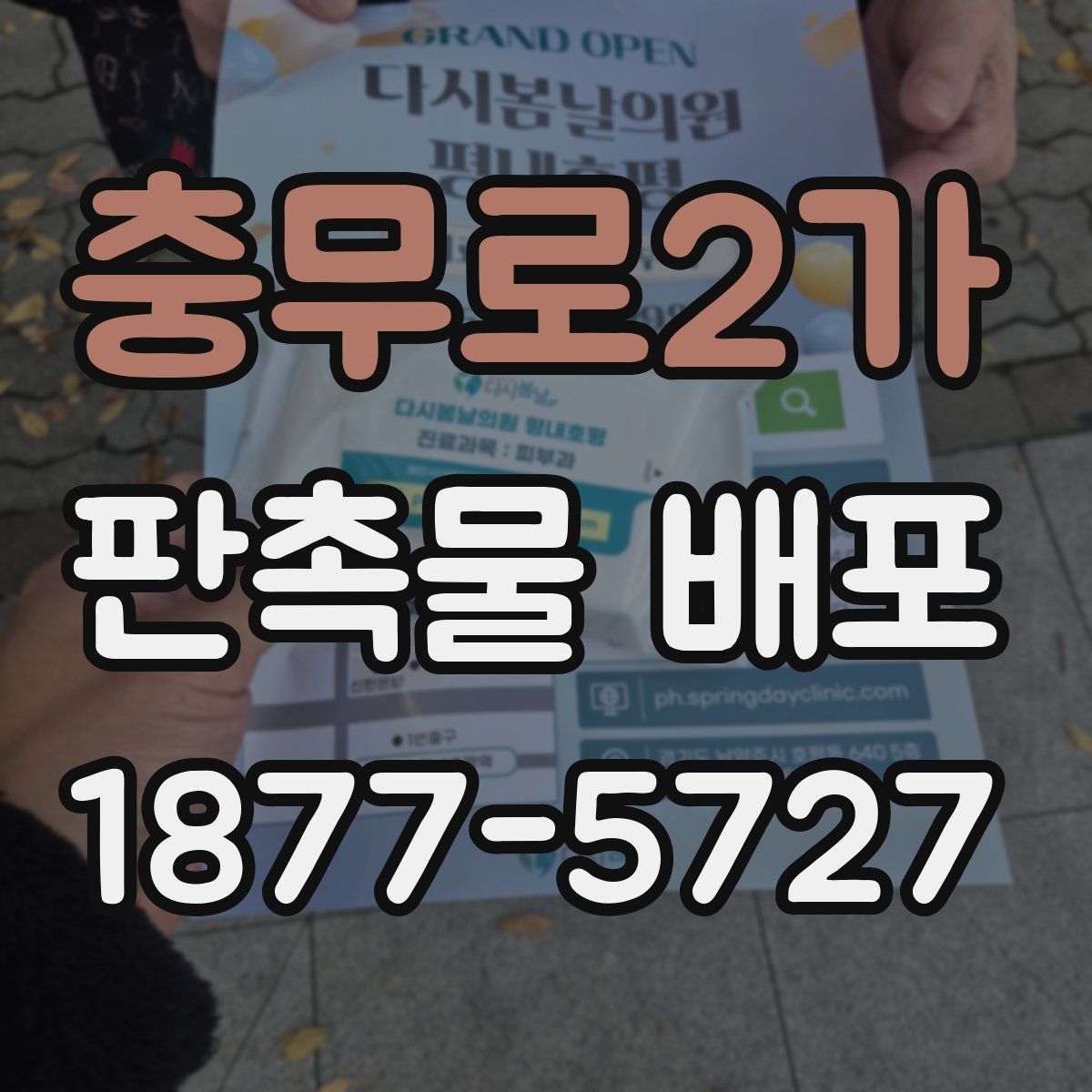 충무로2가 판촉물 배포