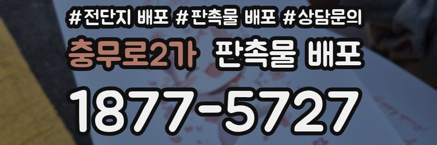 충무로2가 판촉물 배포
