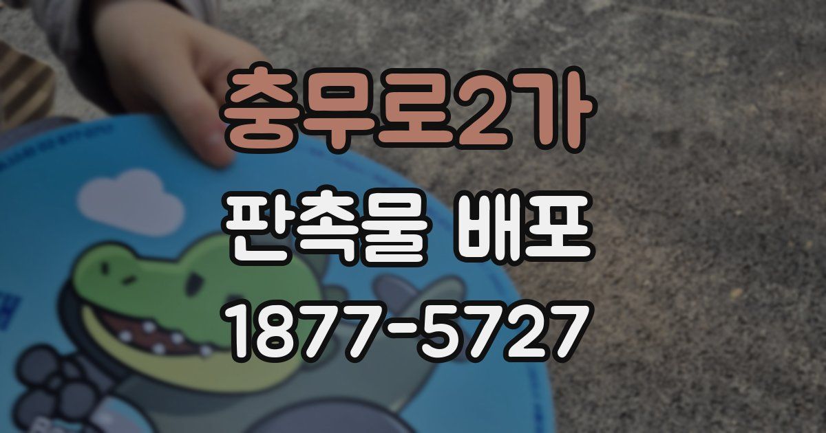 충무로2가 판촉물 배포
