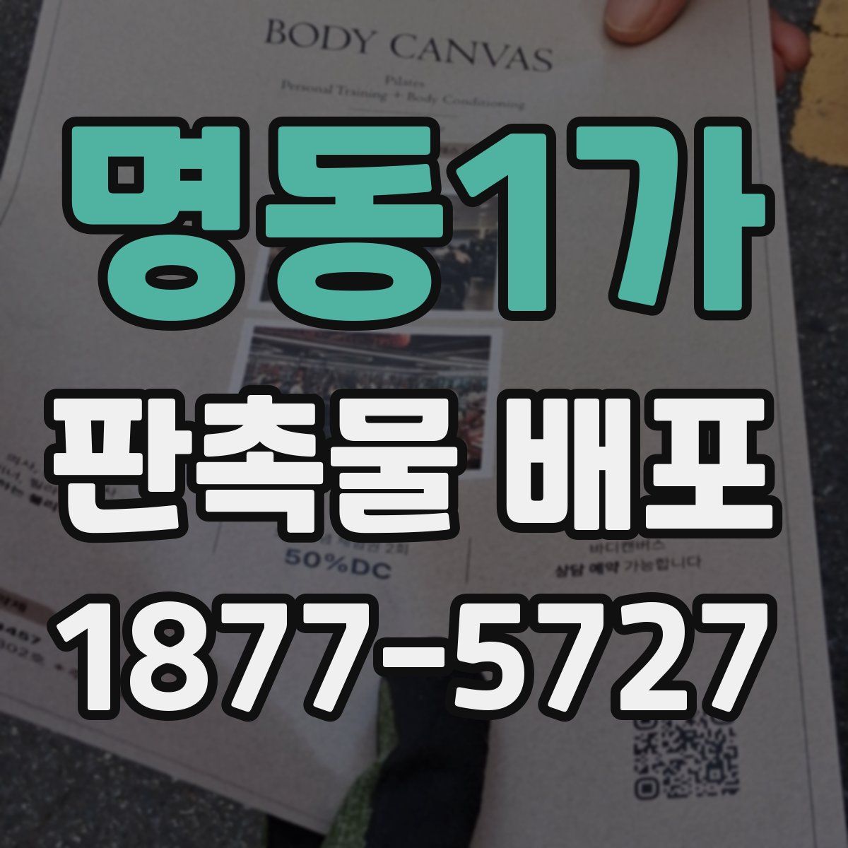 명동1가 판촉물 배포