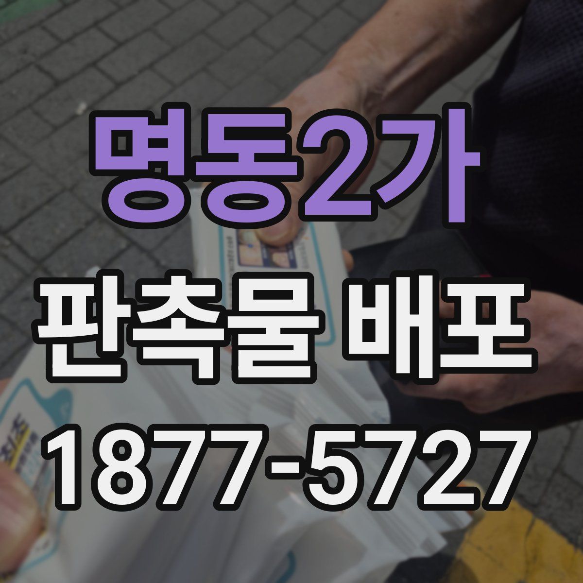 명동2가 판촉물 배포