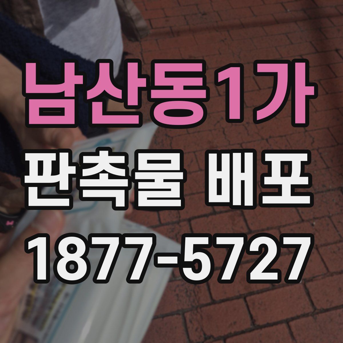남산동1가 판촉물 배포