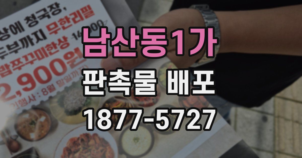 남산동1가 판촉물 배포