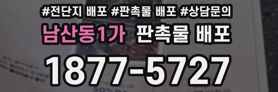 남산동1가 판촉물 배포