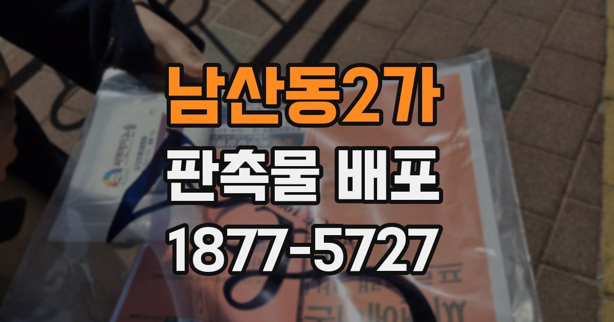 남산동2가 판촉물 배포