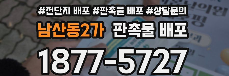 남산동2가 판촉물 배포