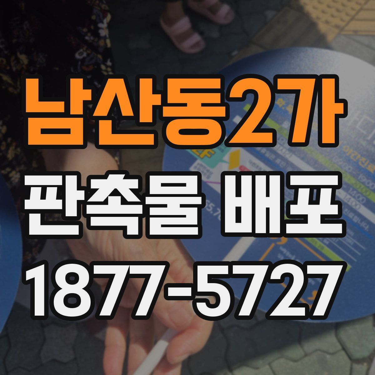남산동2가 판촉물 배포