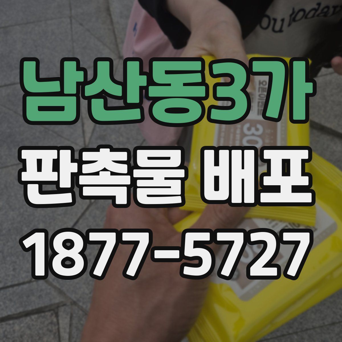 남산동3가 판촉물 배포