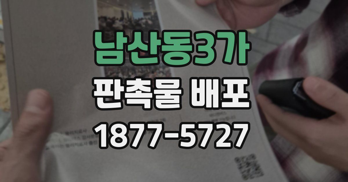 남산동3가 판촉물 배포