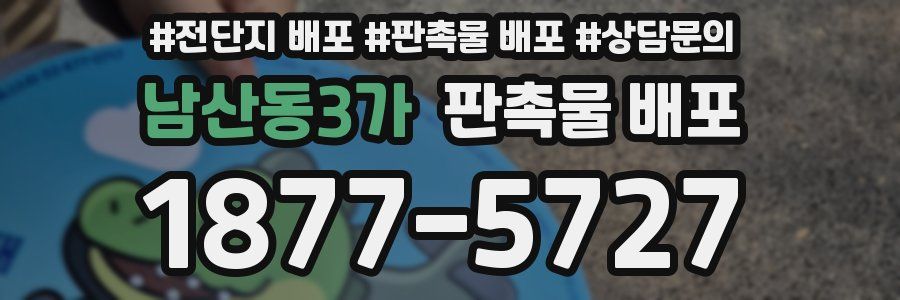 남산동3가 판촉물 배포