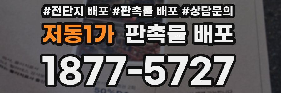 저동1가 판촉물 배포
