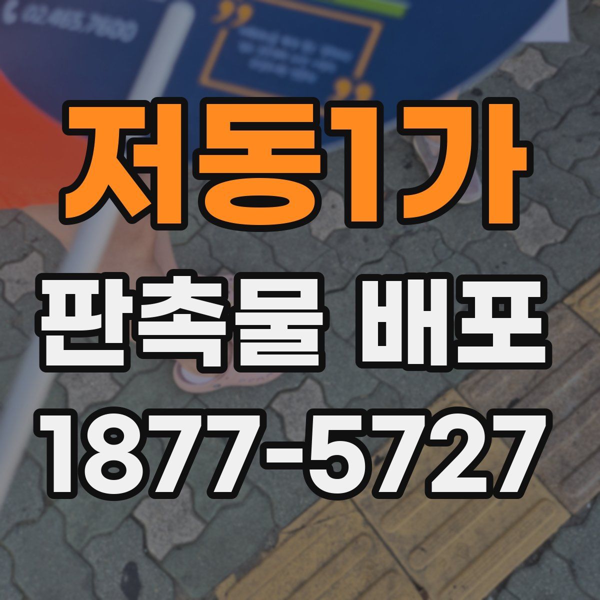 저동1가 판촉물 배포