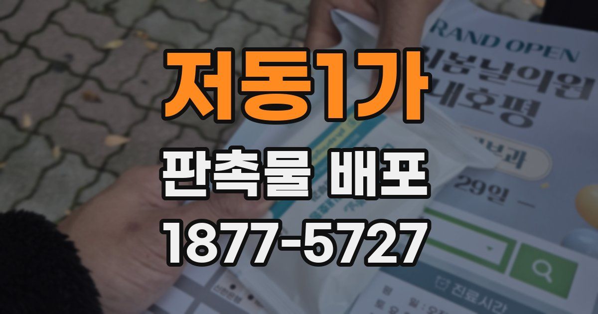 저동1가 판촉물 배포