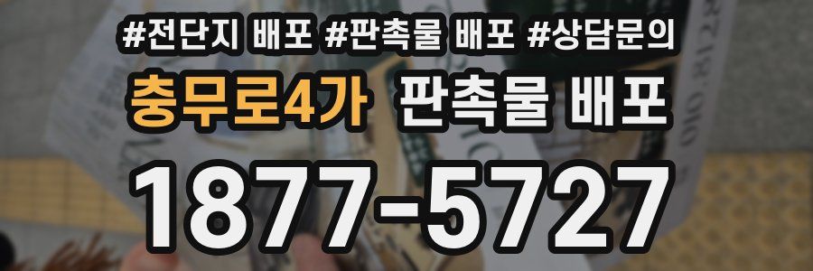 충무로4가 판촉물 배포