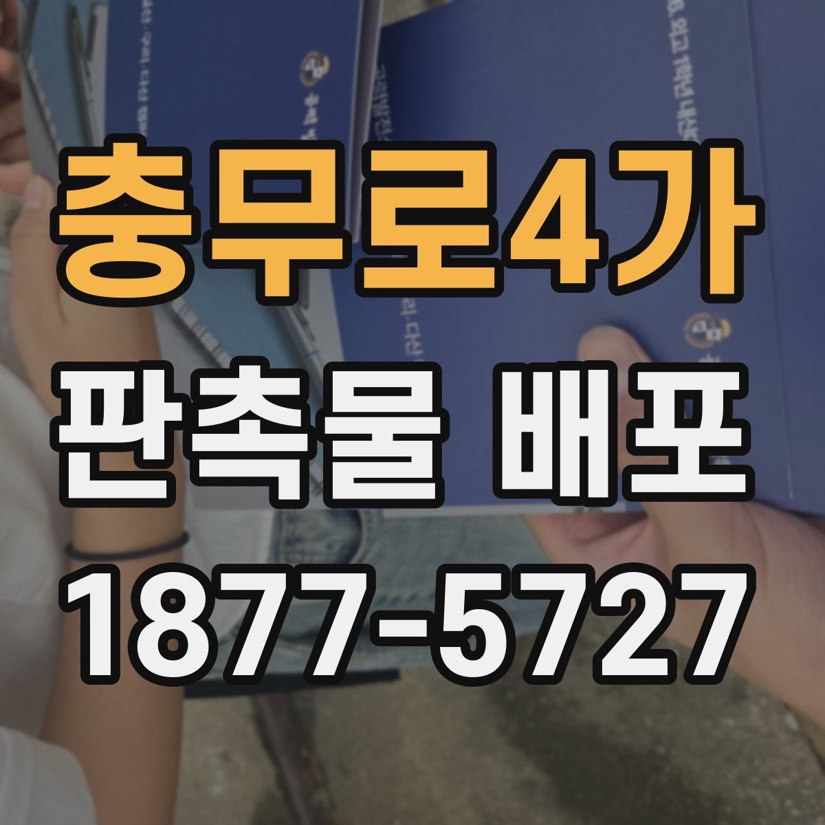 충무로4가 판촉물 배포