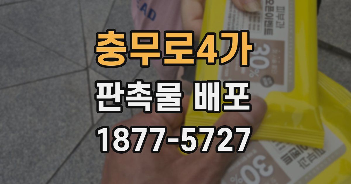 충무로4가 판촉물 배포