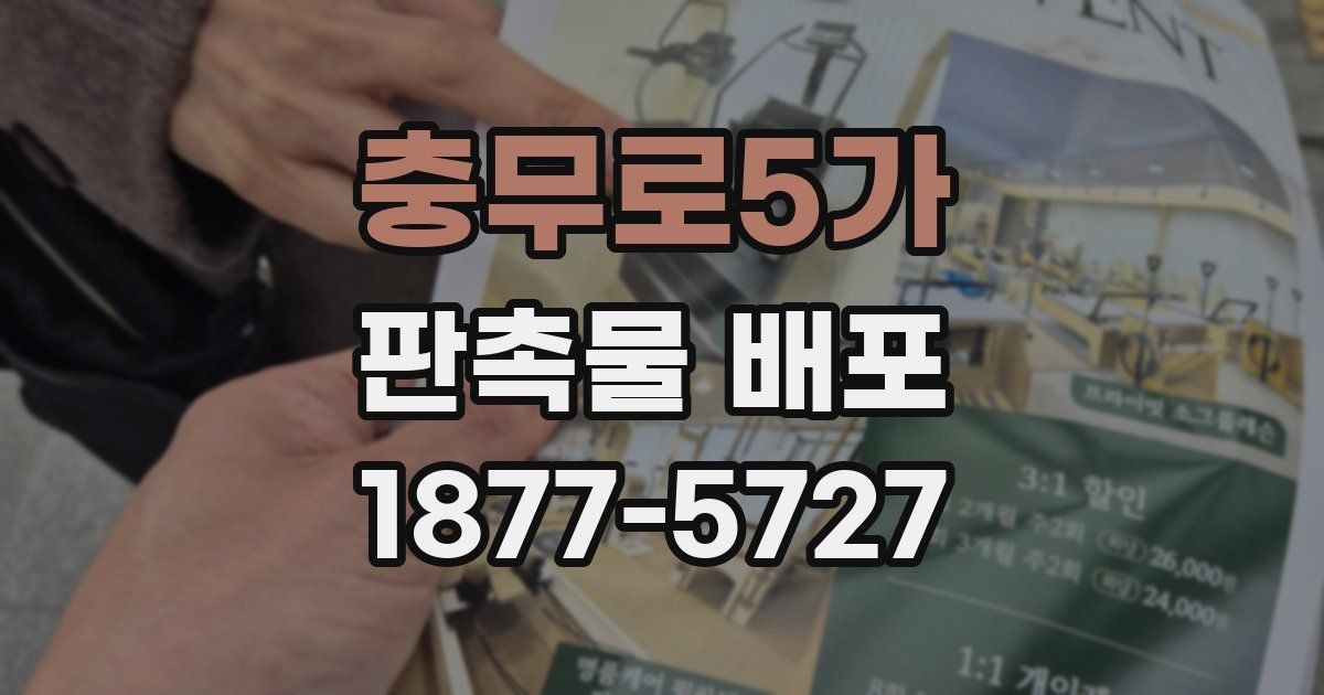 충무로5가 판촉물 배포