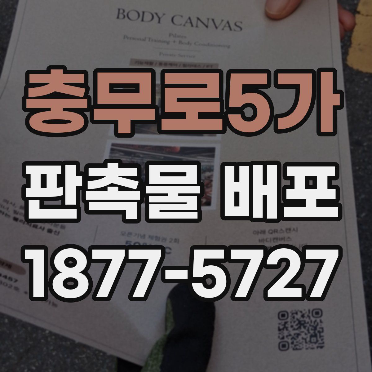 충무로5가 판촉물 배포