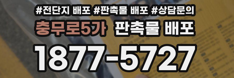 충무로5가 판촉물 배포