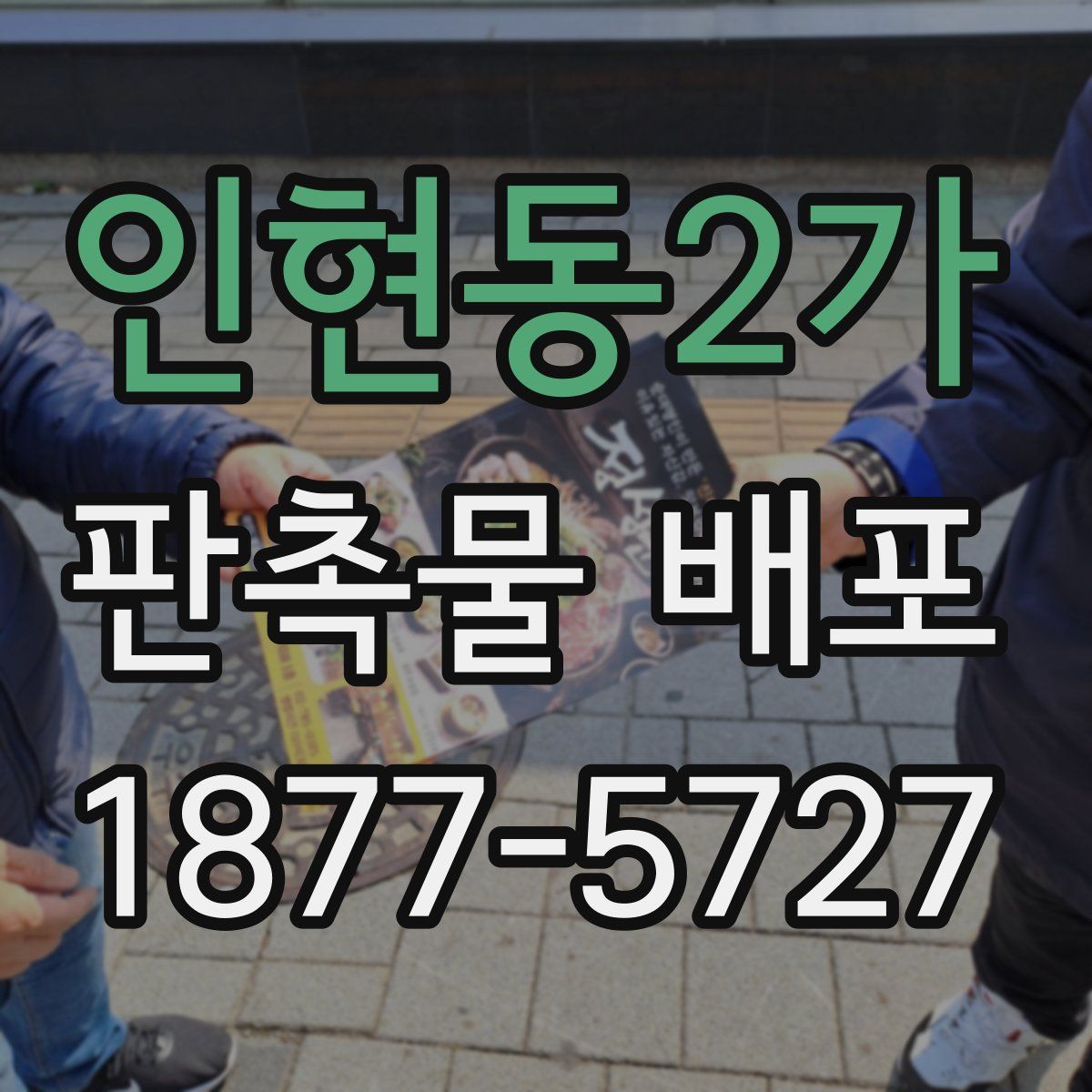 인현동2가 판촉물 배포