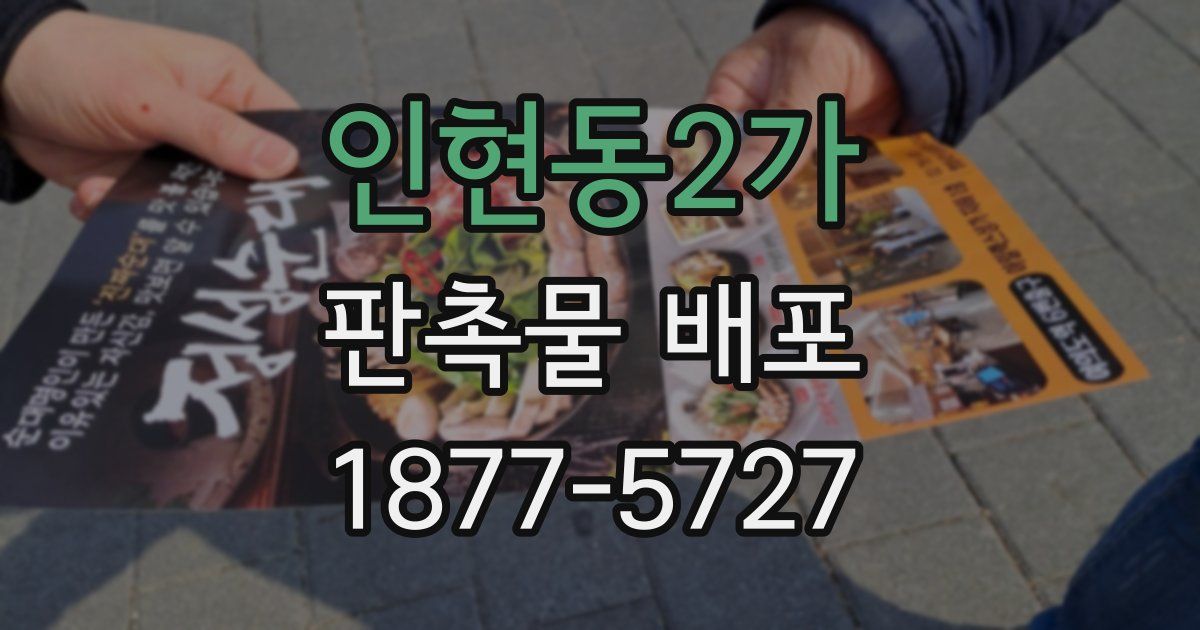 인현동2가 판촉물 배포