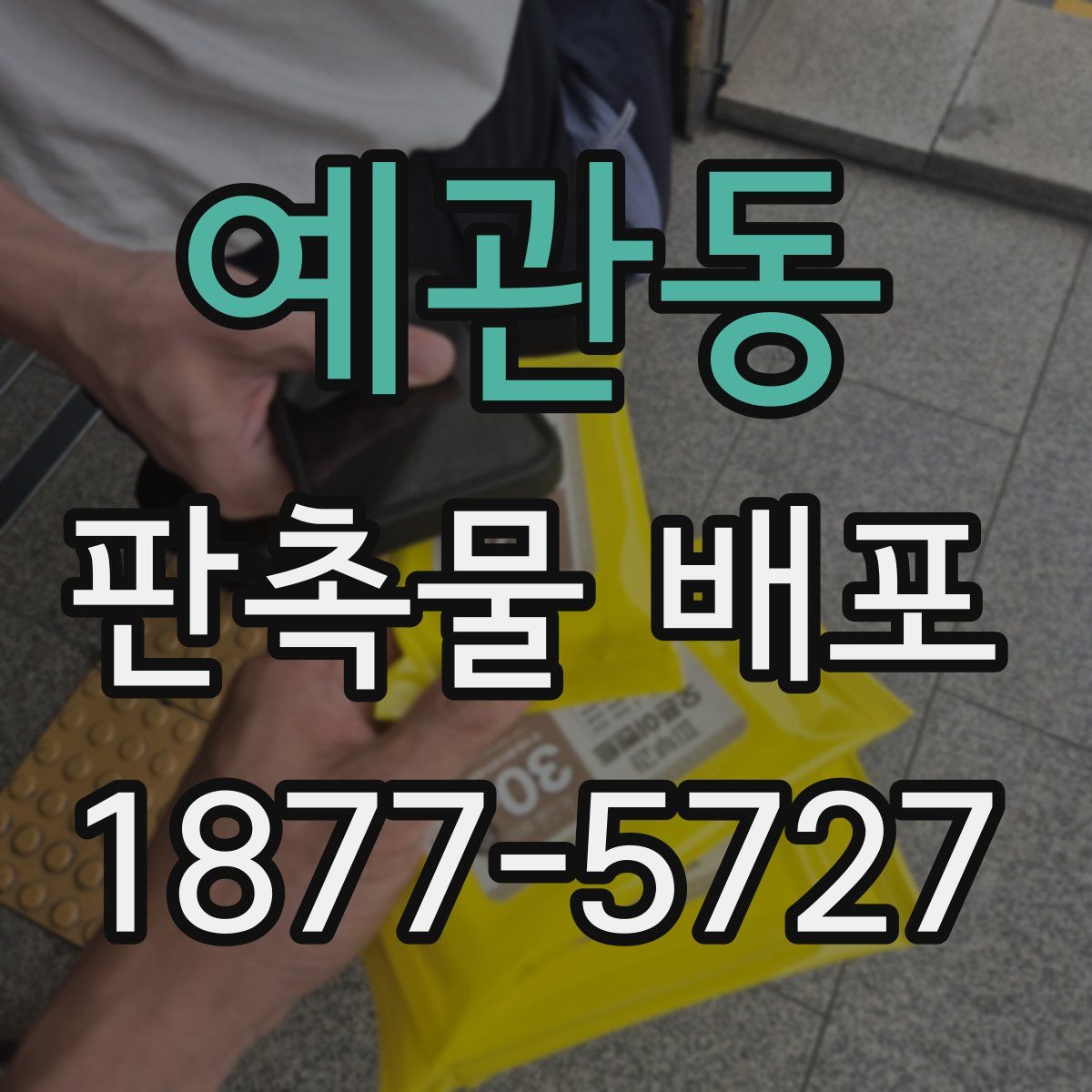 예관동 판촉물 배포