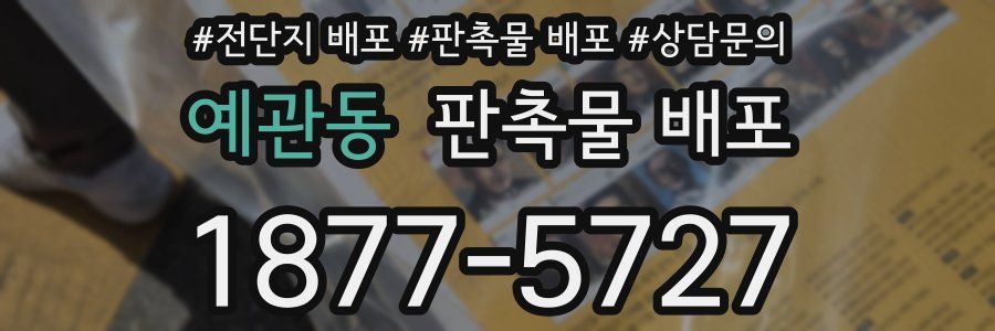 예관동 판촉물 배포