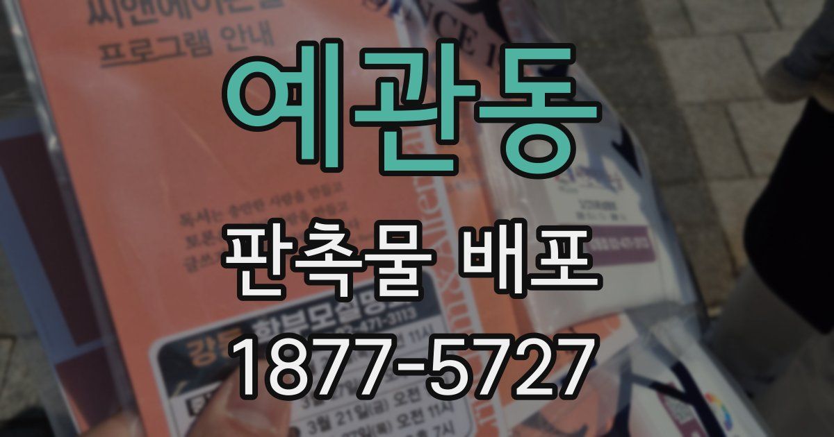 예관동 판촉물 배포