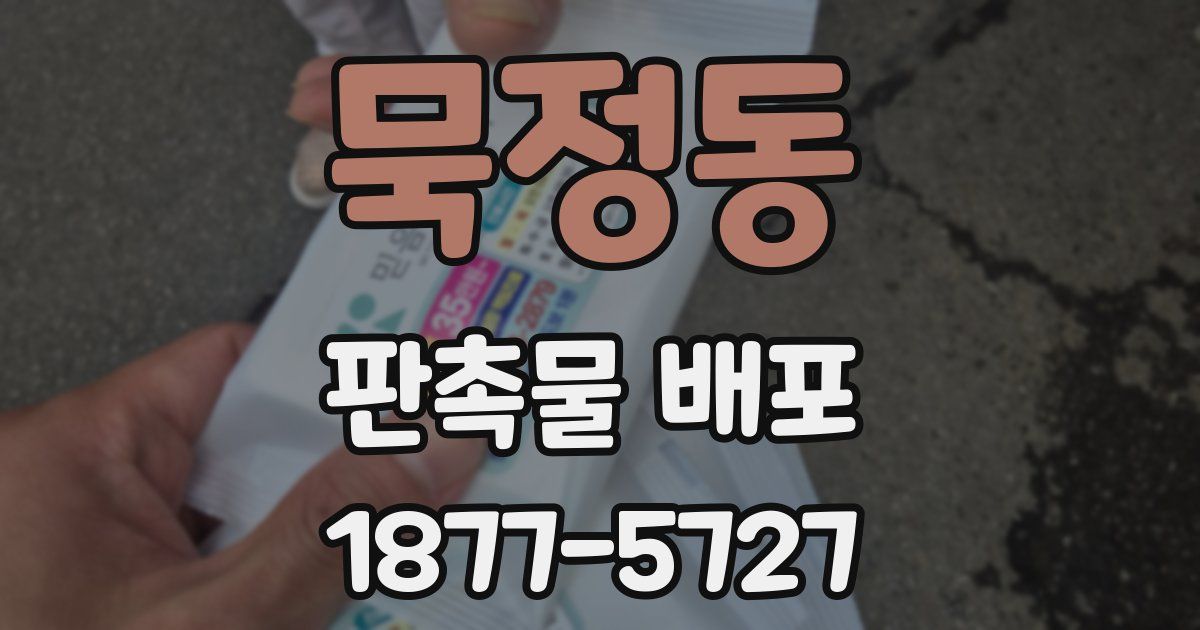 묵정동 판촉물 배포