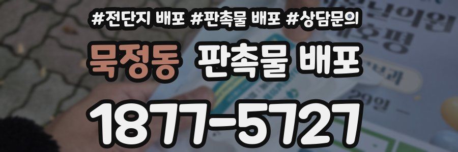 묵정동 판촉물 배포
