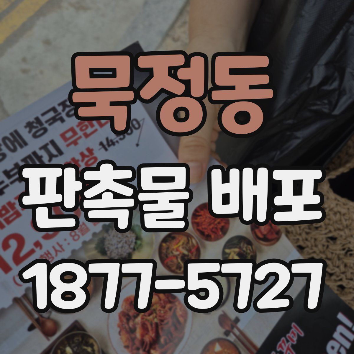 묵정동 판촉물 배포