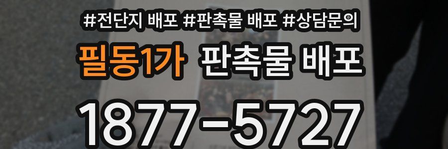 필동1가 판촉물 배포