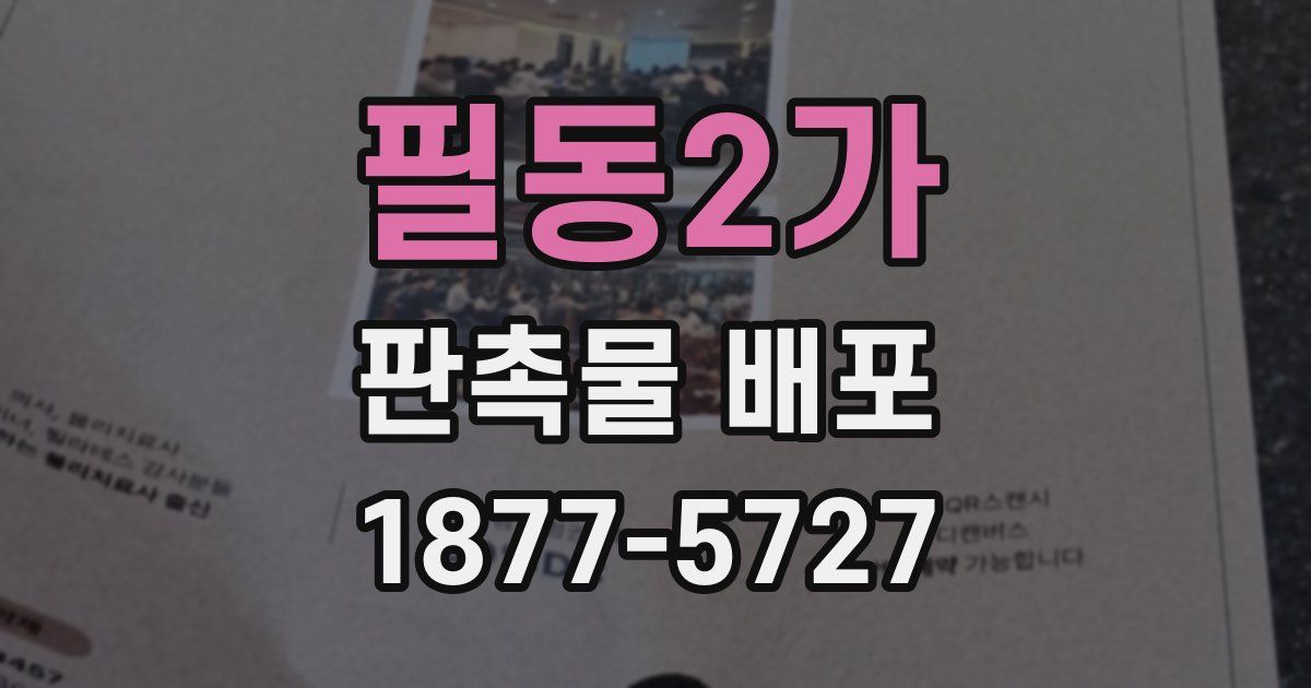 필동2가 판촉물 배포