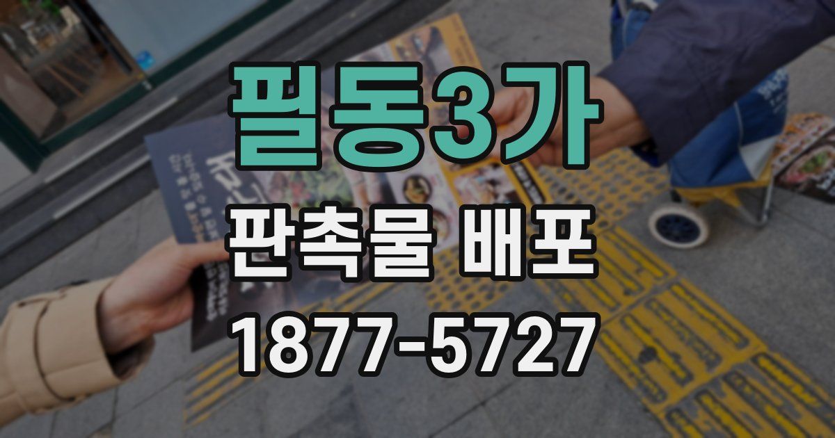 필동3가 판촉물 배포