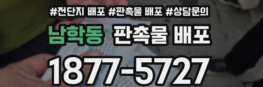 남학동 판촉물 배포