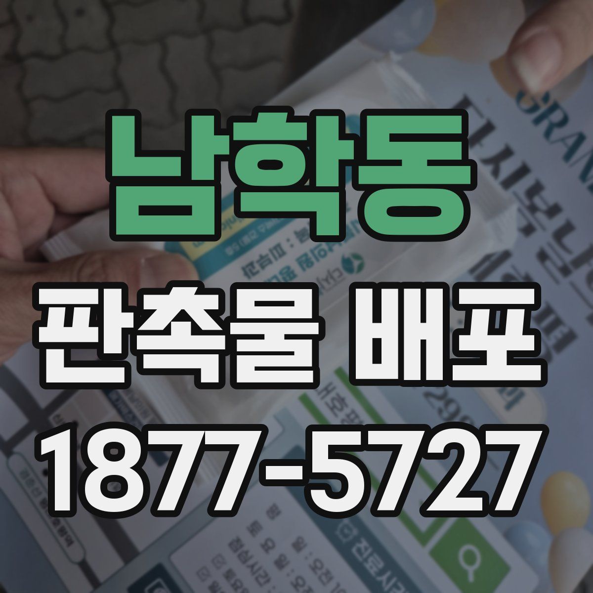 남학동 판촉물 배포