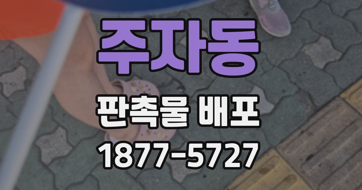 주자동 판촉물 배포