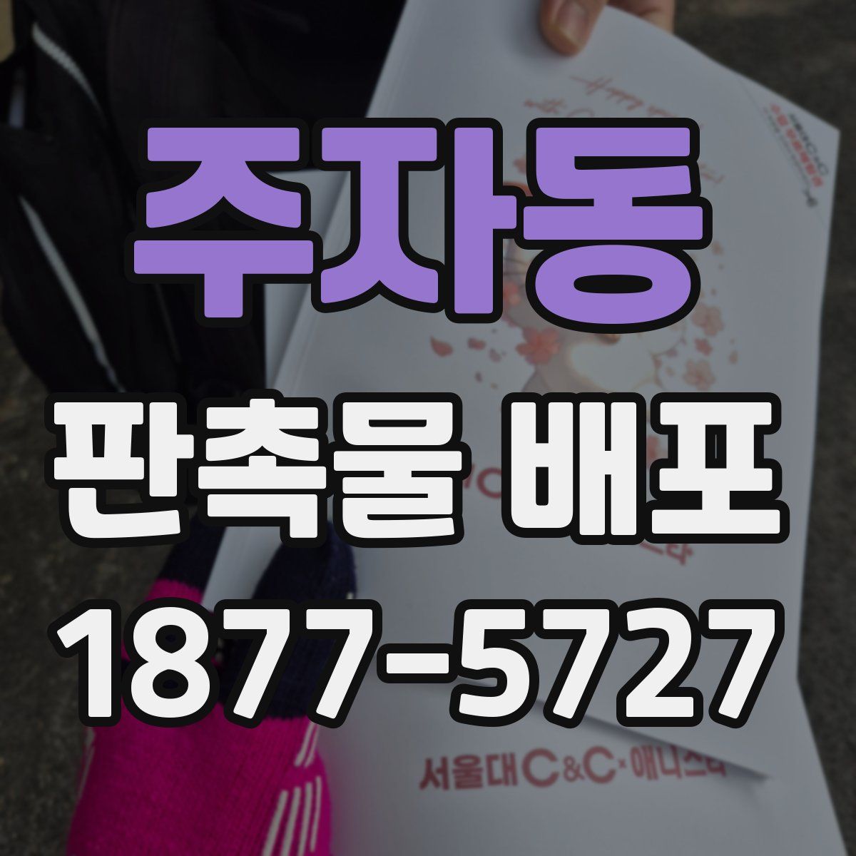 주자동 판촉물 배포