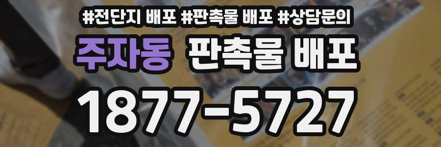 주자동 판촉물 배포