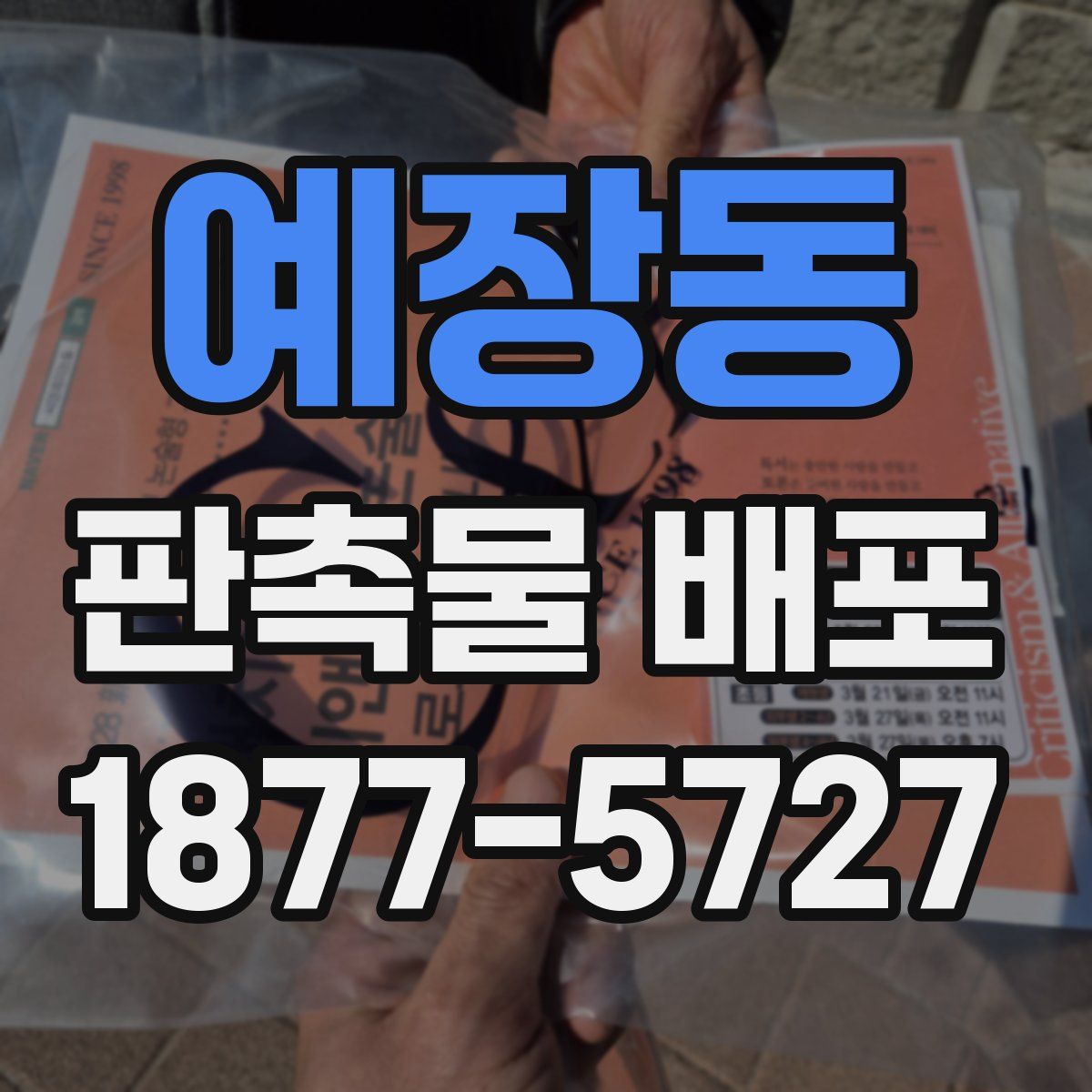 예장동 판촉물 배포