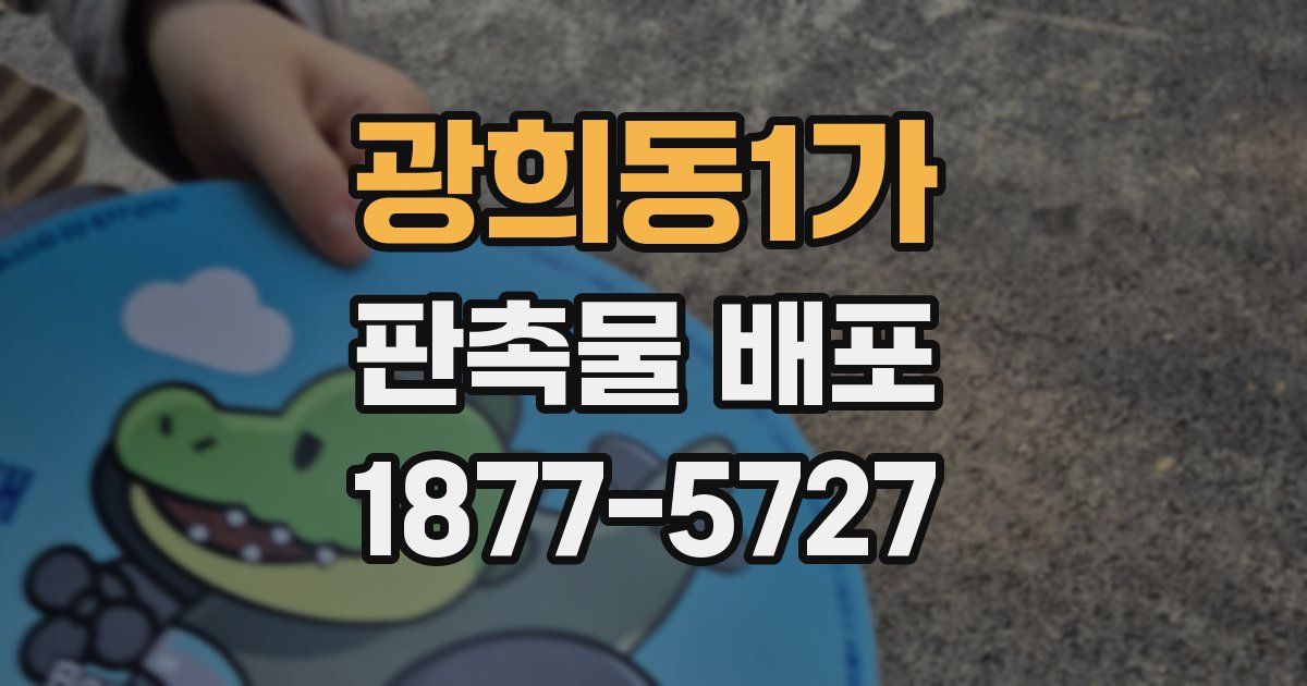 광희동1가 판촉물 배포