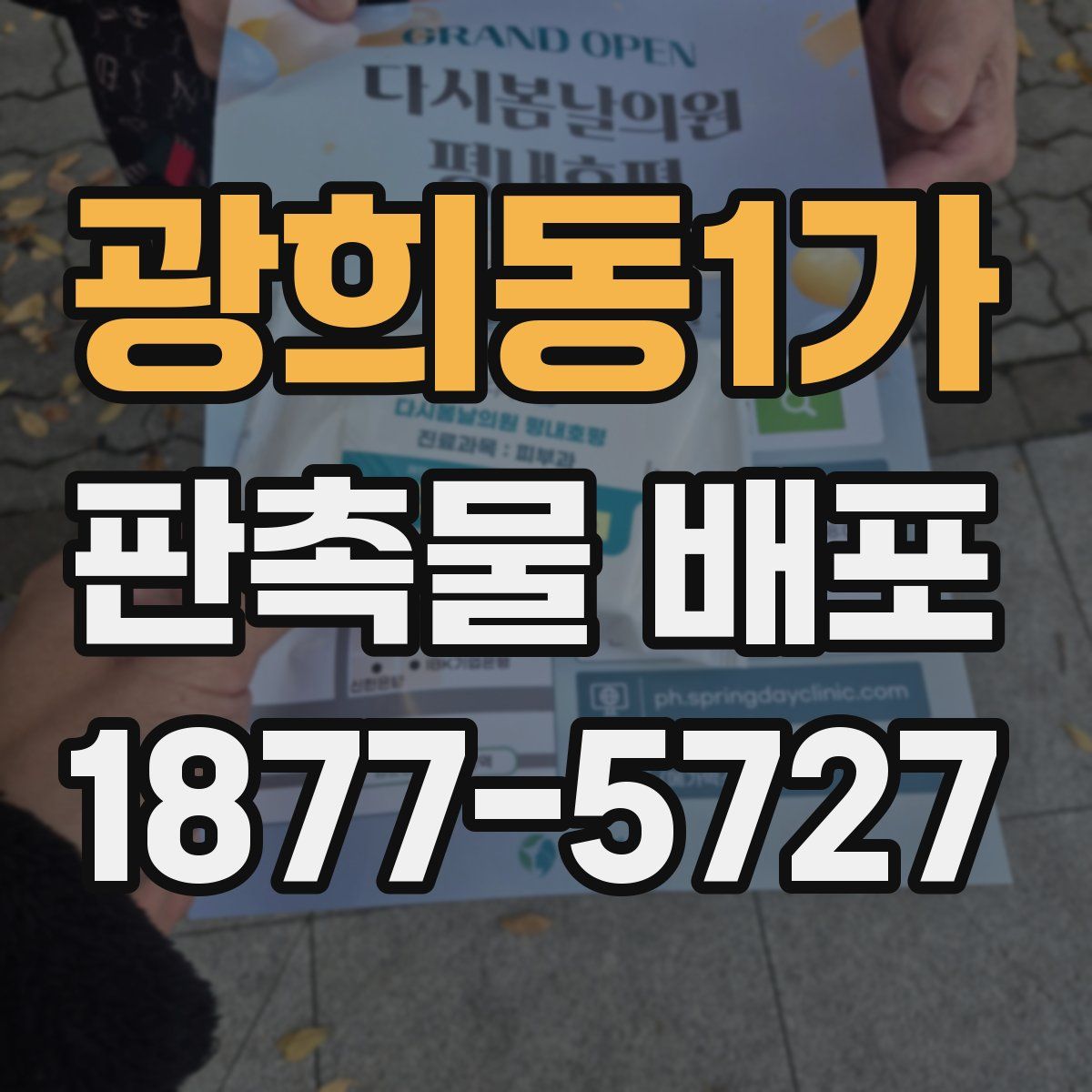 광희동1가 판촉물 배포