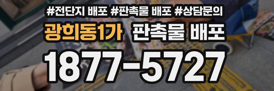 광희동1가 판촉물 배포